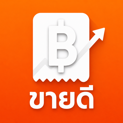 ขายดี